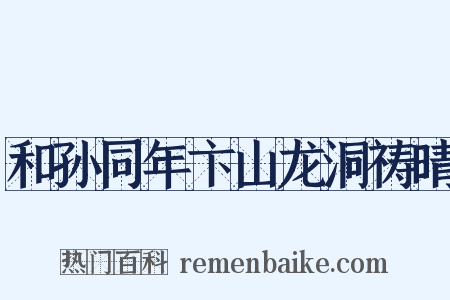 和孙同年卞山龙洞祷晴是什么意思的图片